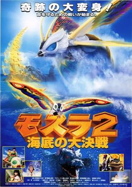 摩斯拉2 海底大决战